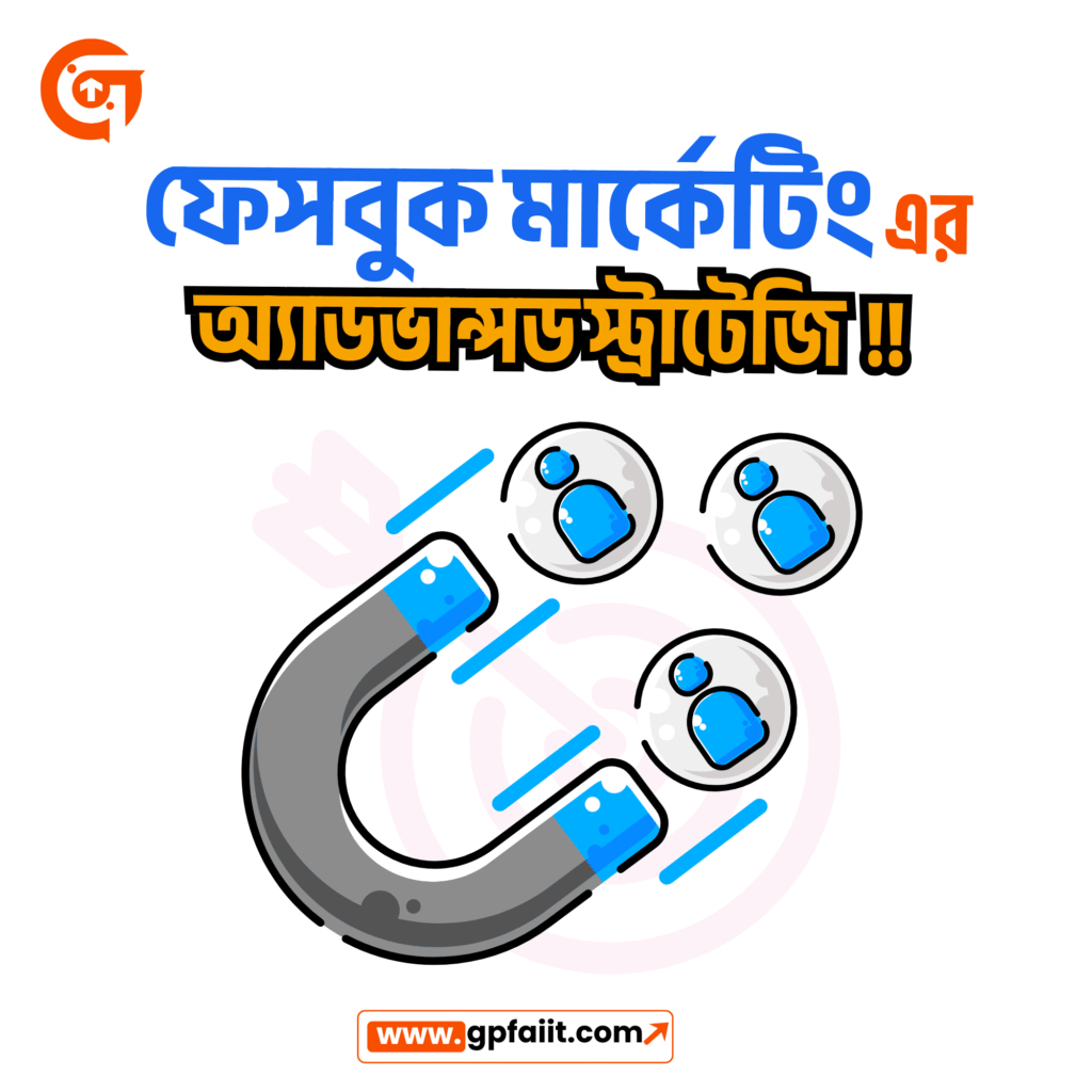 ফেসবুক মার্কেটিং এর কিছু অ্যাডভান্সড স্ট্রাটেজি !